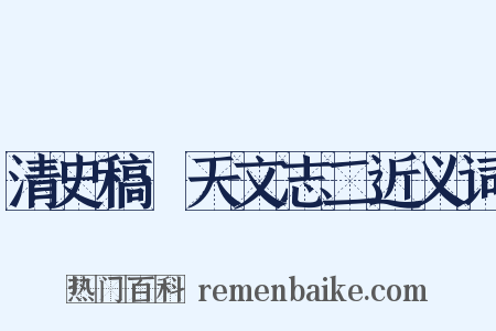 清史稿·天文志二近义词是什么意思的图片